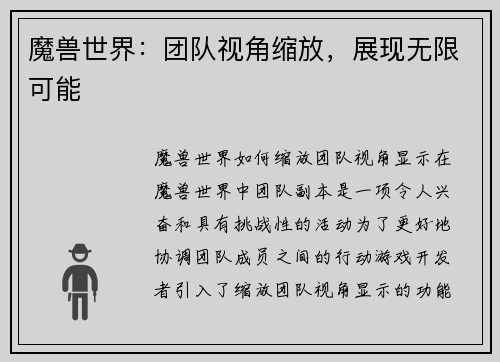 魔兽世界：团队视角缩放，展现无限可能