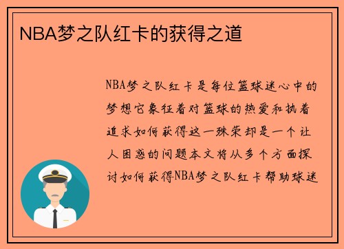 NBA梦之队红卡的获得之道