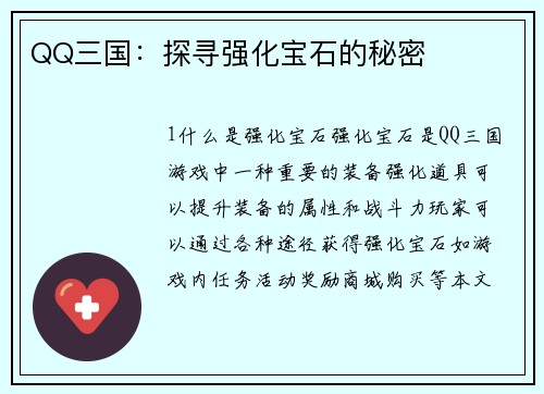 QQ三国：探寻强化宝石的秘密