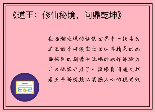 《道王：修仙秘境，问鼎乾坤》