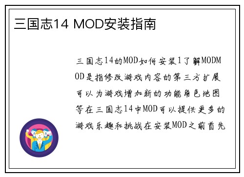 三国志14 MOD安装指南