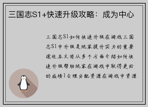 三国志S1+快速升级攻略：成为中心