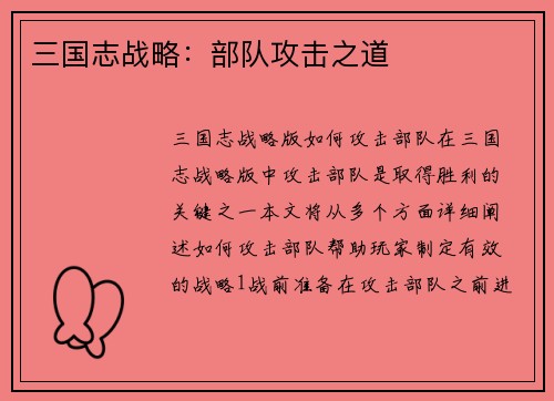 三国志战略：部队攻击之道