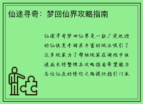 仙途寻奇：梦回仙界攻略指南