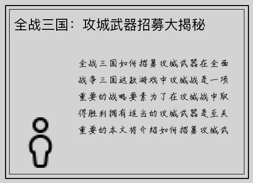 全战三国：攻城武器招募大揭秘
