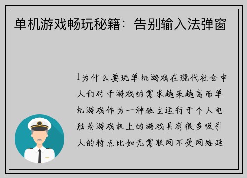 单机游戏畅玩秘籍：告别输入法弹窗