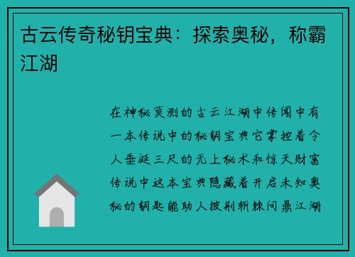 古云传奇秘钥宝典：探索奥秘，称霸江湖