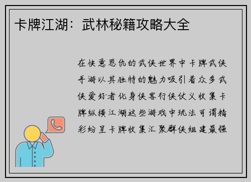 卡牌江湖：武林秘籍攻略大全