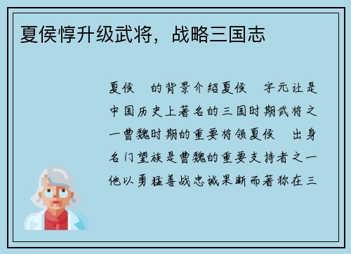 夏侯惇升级武将，战略三国志