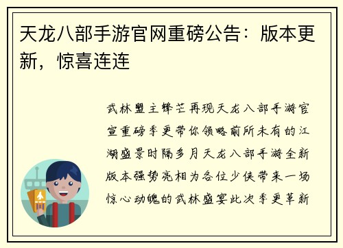 天龙八部手游官网重磅公告：版本更新，惊喜连连