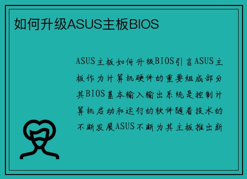 如何升级ASUS主板BIOS