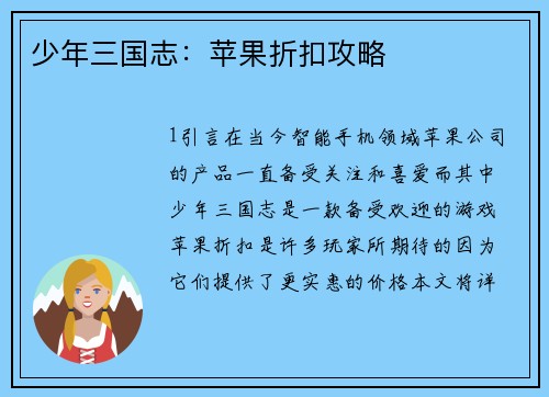 少年三国志：苹果折扣攻略