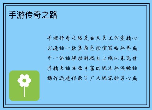 手游传奇之路