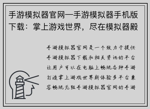 手游模拟器官网—手游模拟器手机版下载：掌上游戏世界，尽在模拟器殿堂