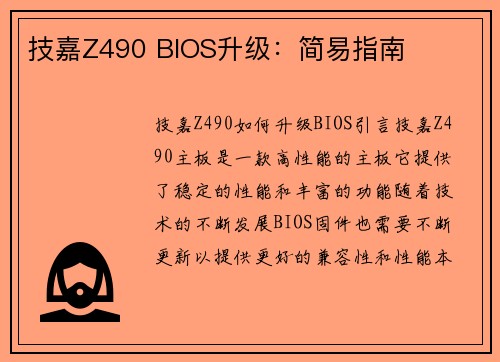 技嘉Z490 BIOS升级：简易指南