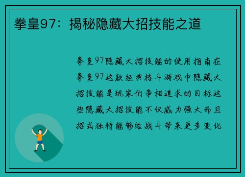 拳皇97：揭秘隐藏大招技能之道