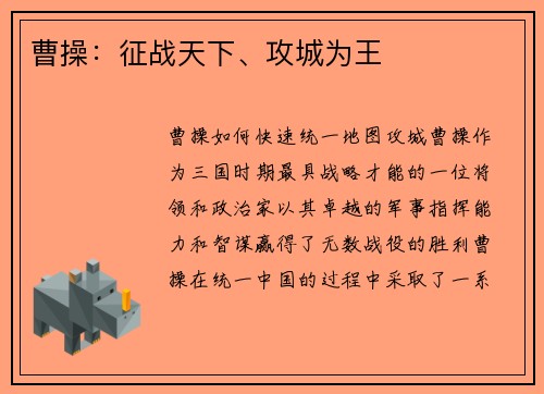 曹操：征战天下、攻城为王