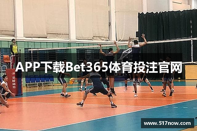 APP下载Bet365体育投注官网